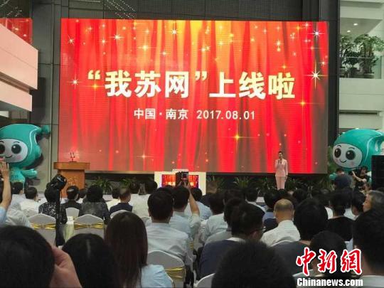 8月1日，江苏省重点打造的展示江苏、感知江苏的开放式聚合平台“我苏网”正式上线。　杨颜慈 摄