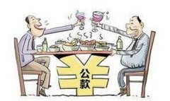 响水疫情期间公款聚餐饮酒事件剖析