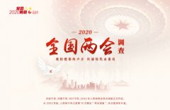 人民网推出2020年全国两会热点调查 10大热词等你选出 PC端、移动端同步上线