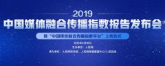 人民网总编辑罗华发布《2019中国媒体融合传播指数报告》