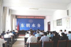 山东东明县水务局召开 《问政菏泽》反馈问题整改会议