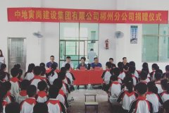 捐资助学是善举 兴学育人是美德 中地寅岗集团郴州分公司爱心助学子、真情暖人心