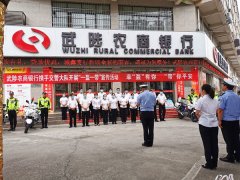 一盔一带 安全常在 武陟交警联合农商银行开展交通安全志愿活动