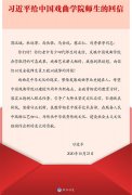 习近平回信勉励中国戏曲学院师生 