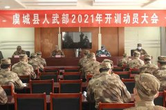 河南虞城：人武部召开2021年开训动员会