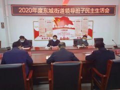 菏泽市牡丹区东城街道召开2020年度领导班子民主生活会