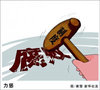 “一把手”变“一霸手”，警示对权力的监督不能失效