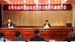 东明县自然资源和规划局组织开展党史学习教育专题报告会