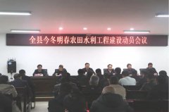 东明县召开今冬明春农田水利工程建设动员会