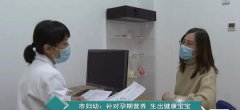 菏泽市妇幼保健院：补对孕期营养 生出健康宝宝