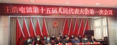 牡丹区王浩屯镇第十五届人民代表大会第一次会议胜利召开