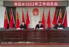 凝心聚力早谋划真抓实干求实效 东明县焦园乡召开2022年工作动员会议 　　(李洪桥通讯员王杰华)2月8日，山东东明县焦园乡召开2022年工作动