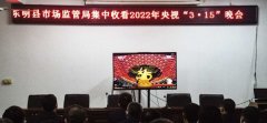 东明县市场监督管理局集中收看2022年央视“3.15”晚会