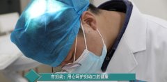 菏泽市妇幼保健院：用心呵护妇幼口腔健康