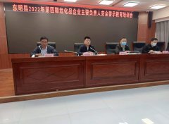 东明县举办2022年第四期危险化学品企业主要负责人安全警示教育培训会