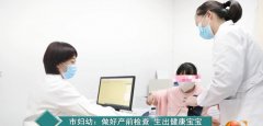 菏泽市妇幼保健院：做好产前检查   生出健康宝宝