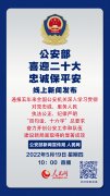 公安部5月19日举行线上新闻发布 通报五年来全国公安机关深入学习贯彻对党忠诚、服务人民、执法公正、纪律严明“四句话、十六字”总要