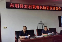 东明县部署农村集体聚餐食品安全风险防控工作
