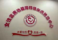 菏泽市妇幼保健院产后康复科推出惠民活动