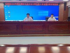 东明县召开全县危化企业主要负责人安全警示教育会议