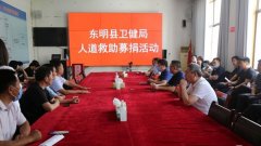 东明县卫健局开展人道救助募捐活动