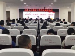 东明县人社局召开干部作风建设工作会议