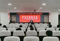 东明县人力资源和社会保障局开展春季反邪教警示教育宣讲活动
