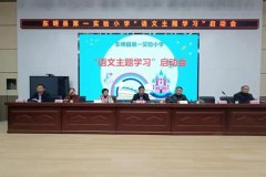 东明县教育和体育局举行“语文主题学习”启动仪式
